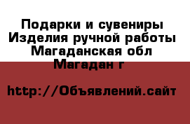 Подарки и сувениры Изделия ручной работы. Магаданская обл.,Магадан г.